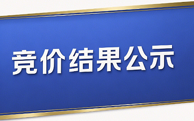 车牌为浙J50822货车报废处置转让竞价结果公示