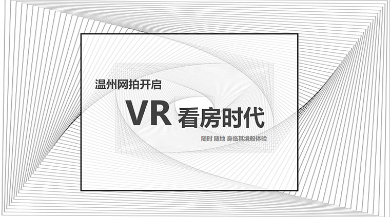 温州网拍开启VR看房及“互联网+大数据”时代