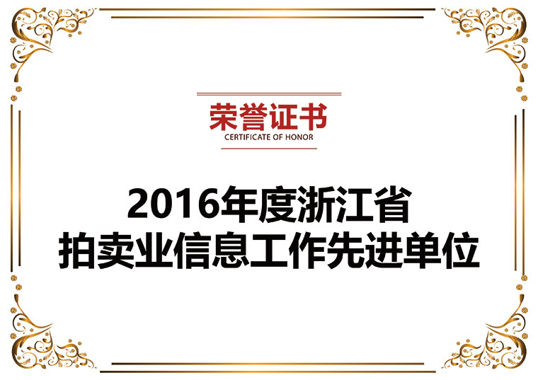 2016年度浙江省拍卖业信息工作先进单位