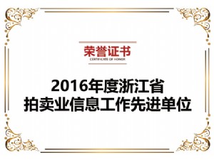 2016年度浙江省拍卖业信息工作先进单位